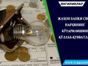 Жаҳон банки свет нарҳининг кўтарилишини қўллаб-қувватлади