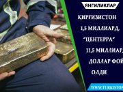 Қирғизистон 1,5 миллиард, “Центерра” 11,5 миллиард доллар фойда олди