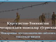 Қирғизистон-Тожикистон чегарасидаги ходисалар тўғрисида