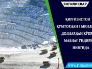 Қирғизистон Қумтордан 3 миллиард доллардан кўпроқ маблағ ундириш ниятида