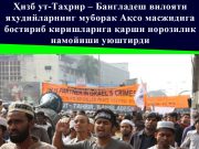 Ҳизб ут-Таҳрир – Бангладеш вилояти яҳудийларнинг муборак Ақсо масжидига бостириб киришларига қарши норозилик намойиши уюштирди