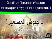 Ҳизб ут-Таҳрир тўдадан ташқарида туриб гапирадими?!