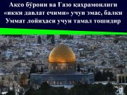 Ақсо бўрони ва Ғазо қаҳрамонлиги «икки давлат ечими» учун эмас, балки Уммат лойиҳаси учун тамал тошидир