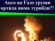 Ақсо ва Ғазо уруши ортида нима турибди?!