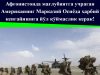 Афғонистонда мағлубиятга учраган Американинг Марказий Осиёда ҳарбий кенгайишига йўл қўймаслик керак!