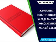 Аллоҳнинг конституцияси ҳаётда мавжуд эмаслигининг асосий сабаби