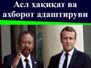 Асл ҳақиқат ва ахборот адаштируви