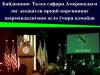 Байденнинг Талса сафари Америкадаги энг даҳшатли ирқий қирғиннинг шармандалигини асло ўчира олмайди