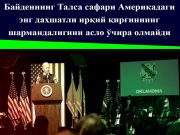 Байденнинг Талса сафари Америкадаги энг даҳшатли ирқий қирғиннинг шармандалигини асло ўчира олмайди