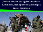 Дайтон ясаган маъмурият қамоққа олиш рейдлари орқали яҳудийларга ёрдам бермоқда