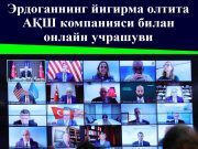 Эрдоганнинг йигирма олтита АҚШ компанияси билан онлайн учрашуви
