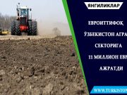 Евроиттифоқ Ўзбекистон аграр секторига 11 миллион евро ажратди
