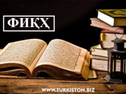 ФИҚҲ