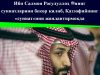 Ибн Салмон Росулуллоҳ ﷺнинг суннатларини бекор қилиб, Қаззофийнинг «суннат»ини жонлантирмоқда
