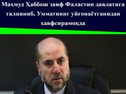 Маҳмуд Ҳаббош заиф Фаластин давлатига талпиниб, Умматнинг уйғонаётганидан хавфсирамоқда