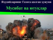 Яҳудийларнинг Ғазога қилган ҳужуми