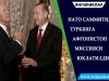 НАТО саммитида Туркияга Афғонистон миссияси юклатилди