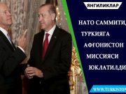 НАТО саммитида Туркияга Афғонистон миссияси юклатилди