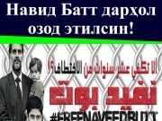 Навид Батт дарҳол озод этилсин!