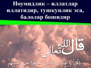 Ноумидлик – иллатлар иллатидир, тушкунлик эса, балолар бошидир