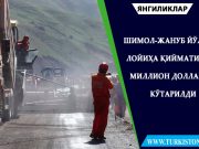 Шимол-жануб йўли: лойиҳа қиймати 937 миллион долларга кўтарилди