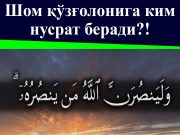 Шом қўзғолонига ким нусрат беради?!