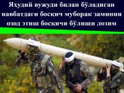 Яҳудий вужуди билан бўладиган навбатдаги босқич муборак заминни озод этиш босқичи бўлиши лозим