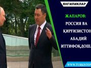 Жапаров: Россия ва Қирғизистон абадий иттифоқдошлар