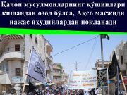 Қачон мусулмонларнинг қўшинлари кишандан озод бўлса, Ақсо масжиди нажас яҳудийлардан покланади