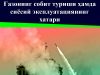 Ғазонинг собит туриши ҳамда сиёсий эксплуатациянинг хатари
