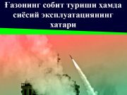 Ғазонинг собит туриши ҳамда сиёсий эксплуатациянинг хатари