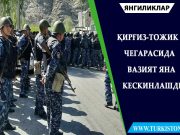 Қирғиз-тожик чегарасида вазият яна кескинлашди