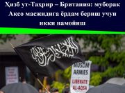 Ҳизб ут-Таҳрир – Британия: муборак Ақсо масжидига ёрдам бериш учун икки намойиш
