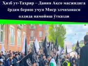 Ҳизб ут-Таҳрир – Дания Ақсо масжидига ёрдам бериш учун Миср элчихонаси олдида намойиш ўтказди