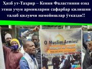 Ҳизб ут-Таҳрир – Кения Фаластинни озод этиш учун армияларни сафарбар қилишни талаб қилувчи намойишлар ўтказди!!