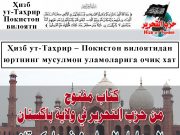 Ҳизб ут-Таҳрир – Покистон вилоятидан юртнинг мусулмон уламоларига очиқ хат
