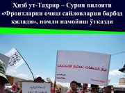 Ҳизб ут-Таҳрир – Сурия вилояти «Фронтларни очиш сайловларни барбод қилади», номли намойиш ўтказди
