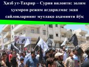 Ҳизб ут-Таҳрир – Сурия вилояти: золим ҳукмрон режим ағдарилмас экан сайловларнинг мутлақо аҳамияти йўқ