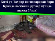 Ҳизб ут-Таҳрир йигитларидан бири Қримда босқинчи руслар қўлида шаҳид бўлди!