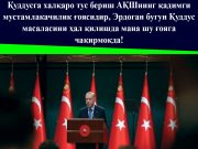Қуддусга халқаро тус бериш АҚШнинг қадимги мустамлакачилик ғоясидир, Эрдоган бугун Қуддус масаласини ҳал қилишда мана шу ғояга чақирмоқда!