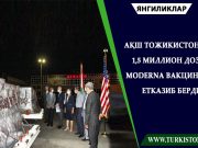 АҚШ Тожикистонга 1,5 миллион доза Moderna вакцинаси етказиб берди