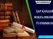 ҲАР ҚАНДАЙ ВОҚЕЪЛИКНИНГ ЎЗ ЕЧИМИ БОР
