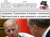 Америка Туркияни ўзининг номидан Афғонистонга аралашишга ундаяпти