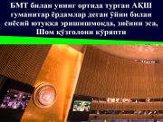 БМТ билан унинг ортида турган АҚШ гуманитар ёрдамлар деган ўйин билан сиёсий ютуққа эришишмоқда, зиённи эса, Шом қўзғолони кўряпти