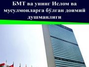 БМТ ва унинг Ислом ва мусулмонларга бўлган доимий душманлиги