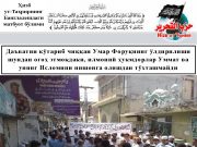 Даъватни кўтариб чиққан Умар Форуқнинг ўлдирилиши шундан огоҳ этмоқдаки, илмоний ҳукмдорлар Уммат ва унинг Исломини нишонга олишдан тўхташмайди