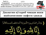 Даъватни кўтариб чиққан икки шайхимизнинг вафоти ҳақида хабар