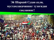 Эй Шарқий Судан аҳли, мустамлакачининг тузоғидан сақланинг!