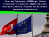 Эрдоган Туркияси АҚШнинг Кипр муаммосига нисбатан АҚШ ечимини илгари сурмоқда, Европа эса буни рад қилишга уринмоқда
