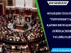Франция сенати “терроризм”га қарши янги қонун лойиҳасини тасдиқлади